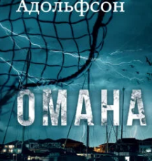 «Доґґерланд #1. Омана» Марія Адольфсон