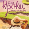 «Два кроки назустріч» Грем Сімсіон, Енн Буйст