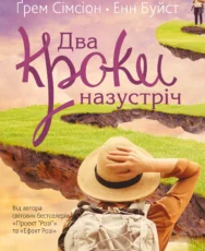 «Два кроки назустріч» Грем Сімсіон, Енн Буйст