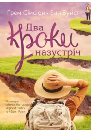 «Два кроки назустріч» Грем Сімсіон, Енн Буйст