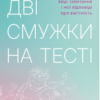 «Дві смужки на тесті» Наталія Лелюх