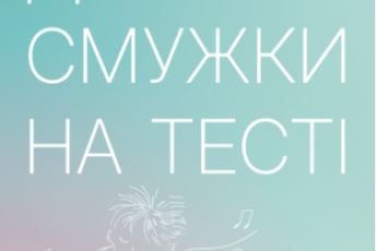 «Дві смужки на тесті» Наталія Лелюх