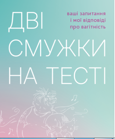 «Дві смужки на тесті» Наталія Лелюх