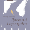«Дженні Ґергардт» Теодор Драйзер