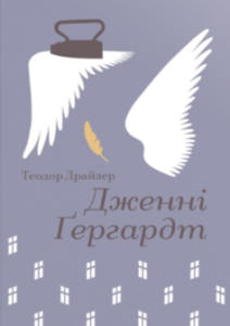 «Дженні Ґергардт» Теодор Драйзер