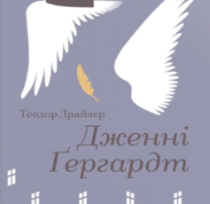 «Дженні Ґергардт» Теодор Драйзер