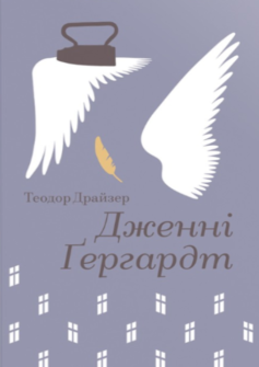 «Дженні Ґергардт» Теодор Драйзер