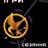 «Голодні ігри» Сюзанна Коллінз