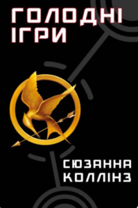 «Голодні ігри» Сюзанна Коллінз
