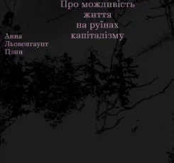 «Гриб наприкінці світу» Анна Цзин