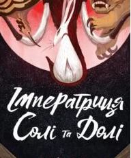 «Імператриця Солі Та Долі» Во Нґі