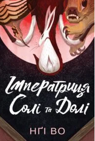 «Імператриця Солі Та Долі» Во Нґі