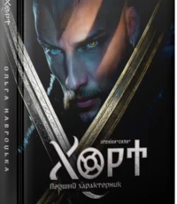 «Хорт. Перший характерник. Книга 1» Ольга Навроцька