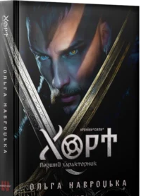 «Хорт. Перший характерник. Книга 1» Ольга Навроцька