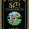 «Кіт серед голубів» Аґата Крісті