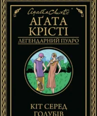«Кіт серед голубів» Аґата Крісті