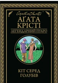 «Кіт серед голубів» Аґата Крісті