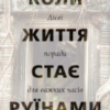 «Коли життя стає руїнами. Дієві поради для важких часів» Пема Чодрон