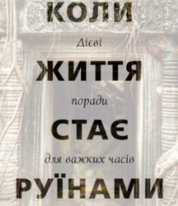 «Коли життя стає руїнами. Дієві поради для важких часів» Пема Чодрон