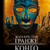«Конґо. Реквієм» Жан-Крістоф Ґранже
