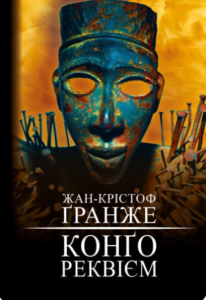 «Конґо. Реквієм» Жан-Крістоф Ґранже