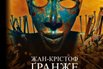 «Конґо. Реквієм» Жан-Крістоф Ґранже