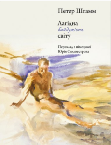 «Лагідна байдужість світу» Петер Штамм
