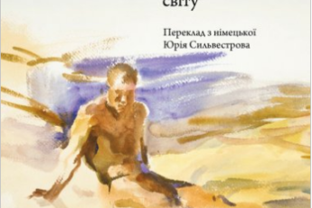 «Лагідна байдужість світу» Петер Штамм