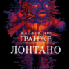 «Лонтано» Жан-Крістоф Ґранже
