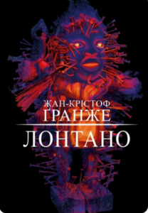«Лонтано» Жан-Крістоф Ґранже