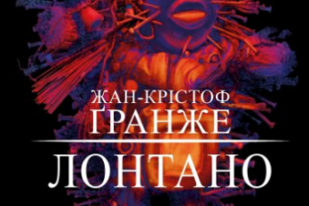 «Лонтано» Жан-Крістоф Ґранже