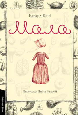 «Мала» Едвард Кері