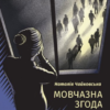 «Мовчазна згода» Наталія Чайковська