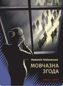 «Мовчазна згода» Наталія Чайковська