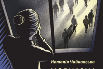 «Мовчазна згода» Наталія Чайковська