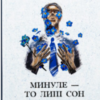«Минуле — то лиш сон» Аксель Сандемусе