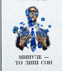 «Минуле — то лиш сон» Аксель Сандемусе