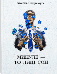 «Минуле — то лиш сон» Аксель Сандемусе