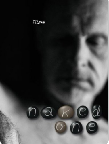 «Naked one» Юрій Іздрик