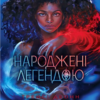 «Народжені легендою» Трейсі Деонн