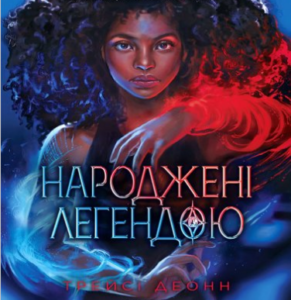 «Народжені легендою» Трейсі Деонн