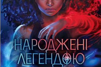 «Народжені легендою» Трейсі Деонн