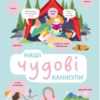 «Наші чудові канікули» Ленка Хитілова, Гелена Гараштова