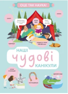 «Наші чудові канікули» Ленка Хитілова, Гелена Гараштова