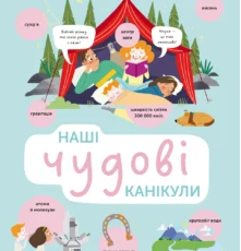 «Наші чудові канікули» Ленка Хитілова, Гелена Гараштова