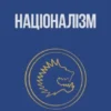 «Націоналізм та інші праці» Дмитро Донцов