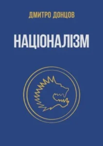 «Націоналізм та інші праці» Дмитро Донцов