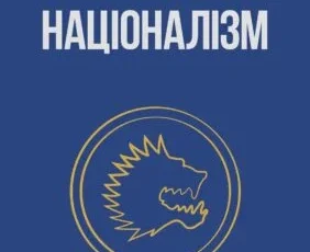«Націоналізм та інші праці» Дмитро Донцов