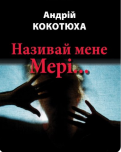 «Називай мене Мері…» Андрій Кокотюха