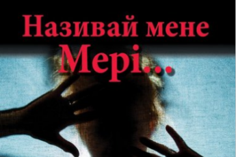 «Називай мене Мері…» Андрій Кокотюха